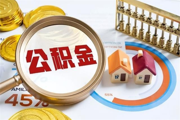 江西公积金提出来可以自己使用吗（住房公积金取出来可以自由支配吗）