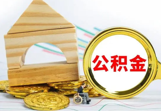 江西已经有房了想取公积金（已经有房子了公积金怎么取）